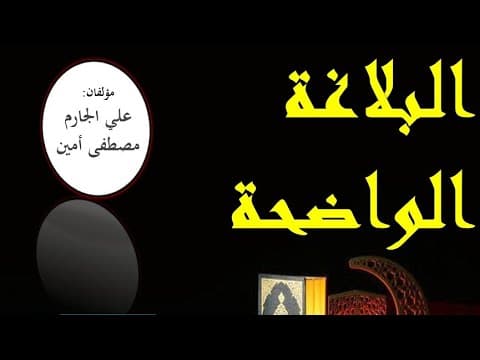 আল বালাগাতুল ওয়াজিহা। অধ্যায়: হাকীকত (বাস্তব) ও মাজাজ (রূপক)। স্লাইড।