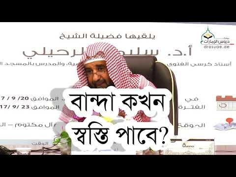বান্দা কখন স্বস্তি পাবে? | শাইখ আল্লামা সুলায়মান রুহাইলী। #shahidul_islam_bin_sultan