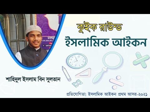 কুইক রাউন্ড | ইসলামিক আইকন | শাহিদুল ইসলাম বিন সুলতান | Shahidul Islam Bin Sultan