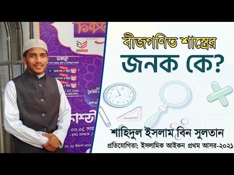 বীজগণিত শাস্ত্রের জনক | islamic icon | Shahidul Islam Bin Sultan