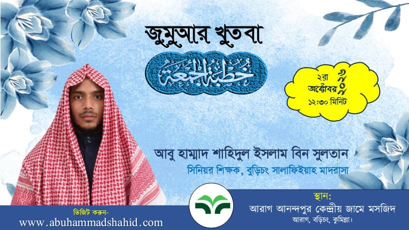 জুমুআর খুতবা - আরাগ আনন্দপুর কেন্দ্রীয় জামে মসজিদ, বুড়িচং, কুমিল্লা।